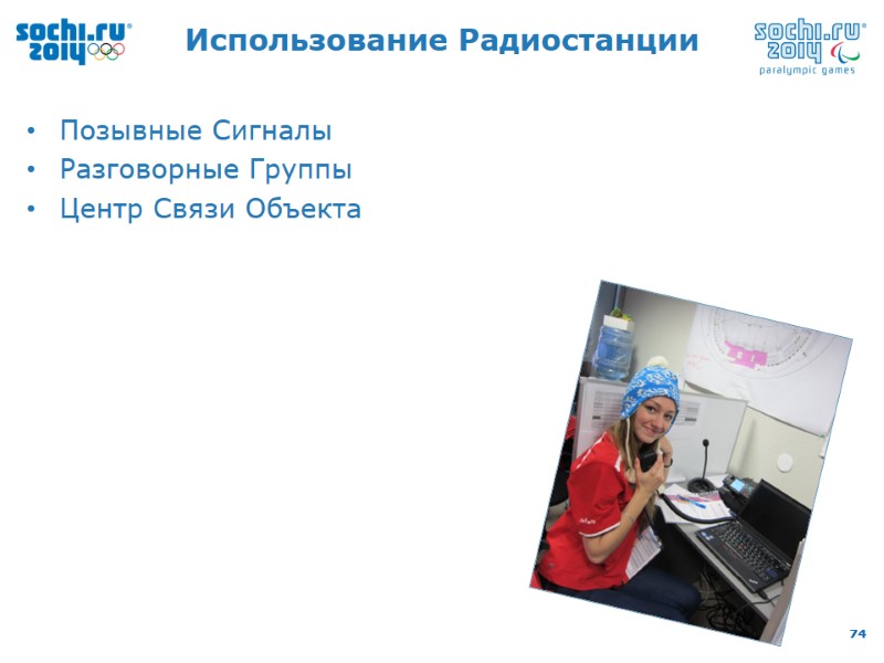 Использование Радиостанции Позывные Сигналы Разговорные Группы Центр Связи Объекта